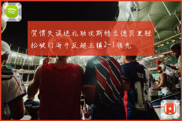贺惯失误送礼助攻斯特兰德贝里轻松破门海牛反超三镇2-1领先