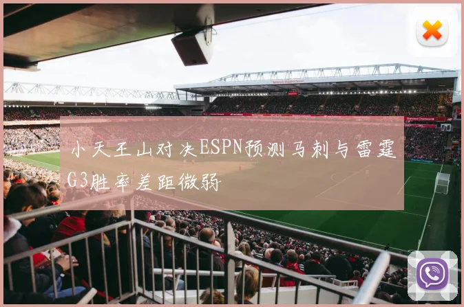 小天王山对决ESPN预测马刺与雷霆G3胜率差距微弱