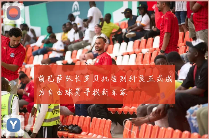 前巴萨队长罗贝托告别科莫正式成为自由球员寻找新东家