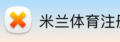 米兰体育注册登录 Logo